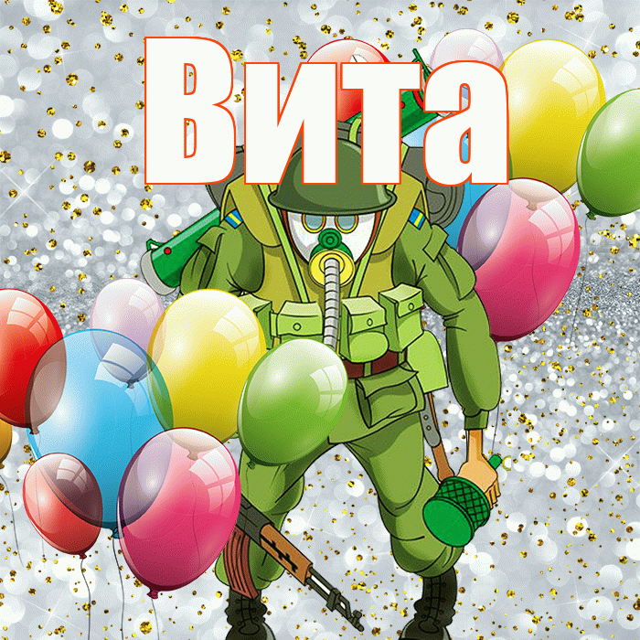 Вита! С днём защитника Отечества! Красивая открытка !