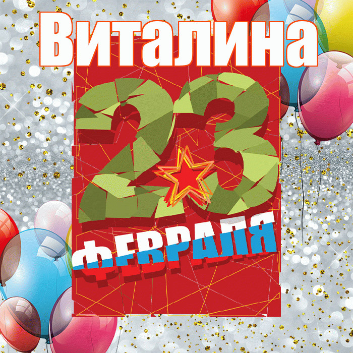 Виталина! С днём защитника Отечества! Красивая открытка Виталине!