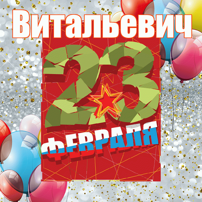 Витальевич! С днём защитника Отечества! Красивая открытка Витальевичу!