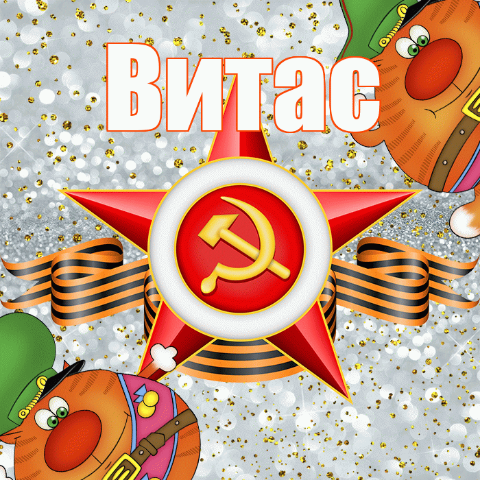 Витас! С днём защитника Отечества! Красивая открытка !