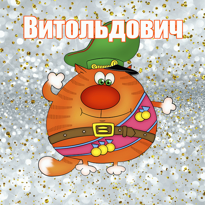 Витольдович! С днём защитника Отечества! Красивая открытка Витольдовичу!