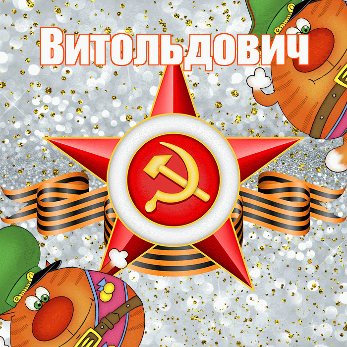 Витольдович! С днём защитника Отечества! Красивая открытка Витольдовичу!