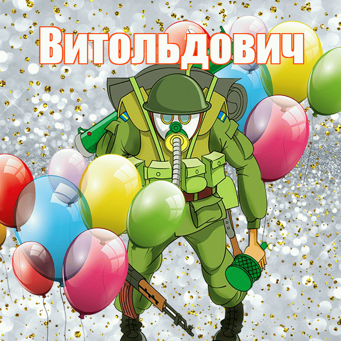 Витольдович! С днём защитника Отечества! Красивая открытка Витольдовичу!