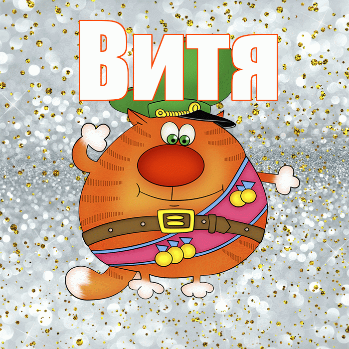 Витя! С днём защитника Отечества! Красивая открытка Вите!