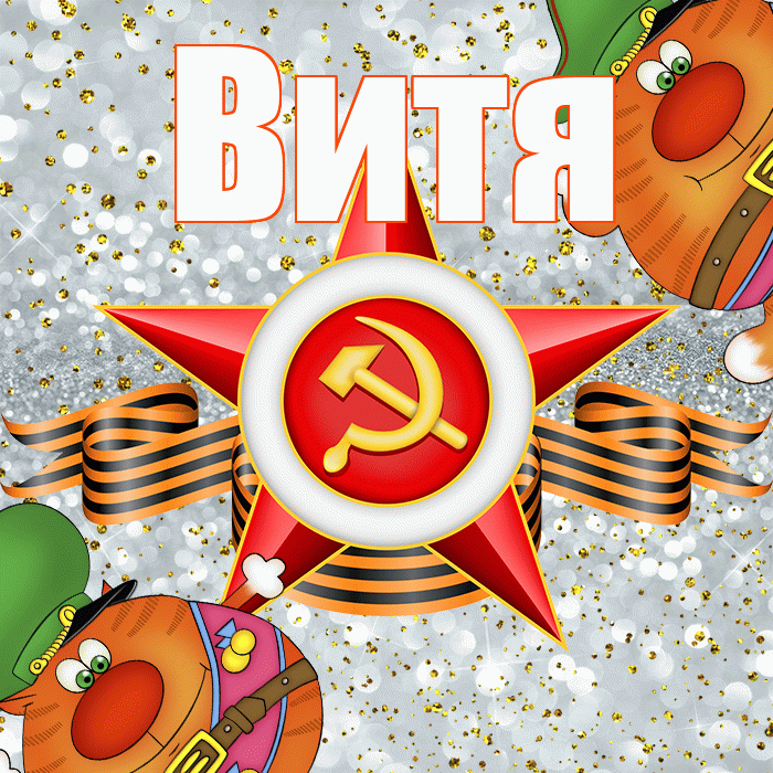 Витя! С днём защитника Отечества! Красивая открытка Вите!