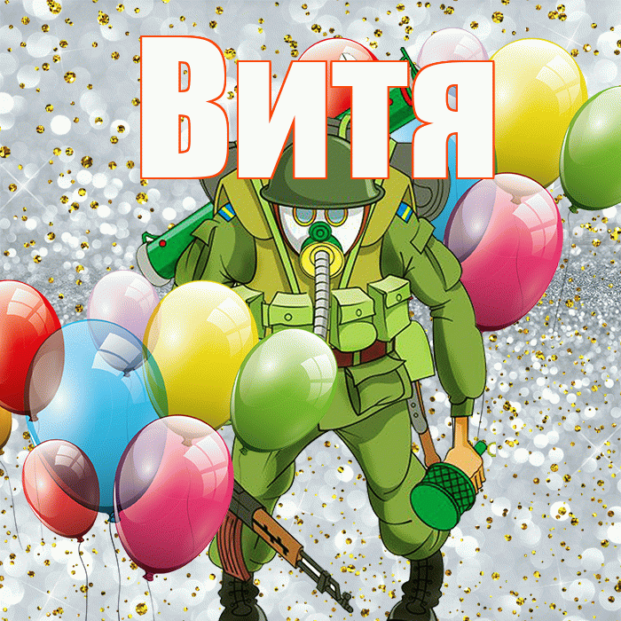 Витя! С днём защитника Отечества! Красивая открытка Вите!