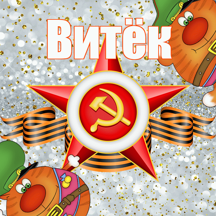 Витёк! С днём защитника Отечества! Красивая открытка !