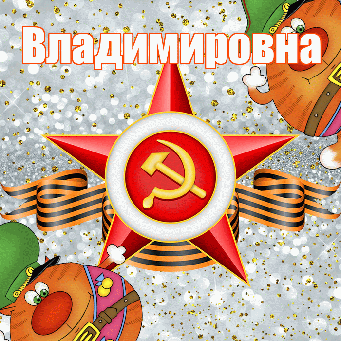 Владимировна! С днём защитника Отечества! Красивая открытка Владимировне!