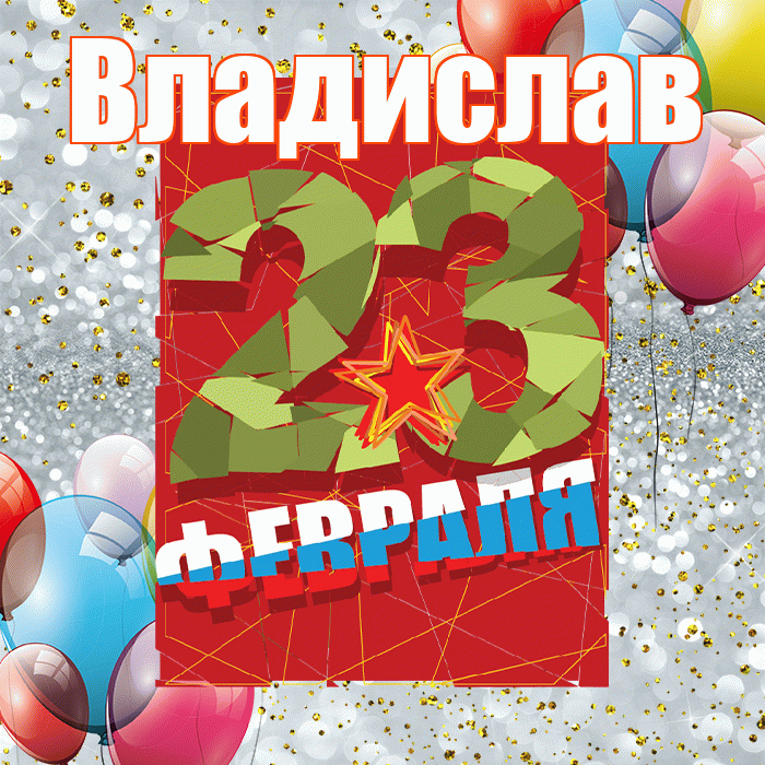 Владислав! С днём защитника Отечества! Красивая открытка Владиславу!