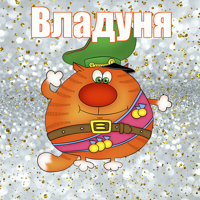 Владуня! С днём защитника Отечества! Красивая открытка !