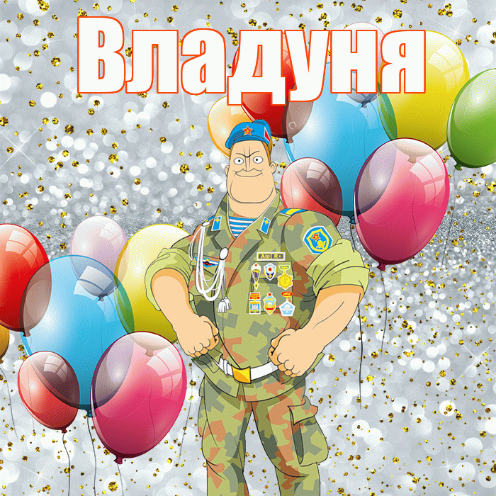 Владуня! С днём защитника Отечества! Красивая открытка !