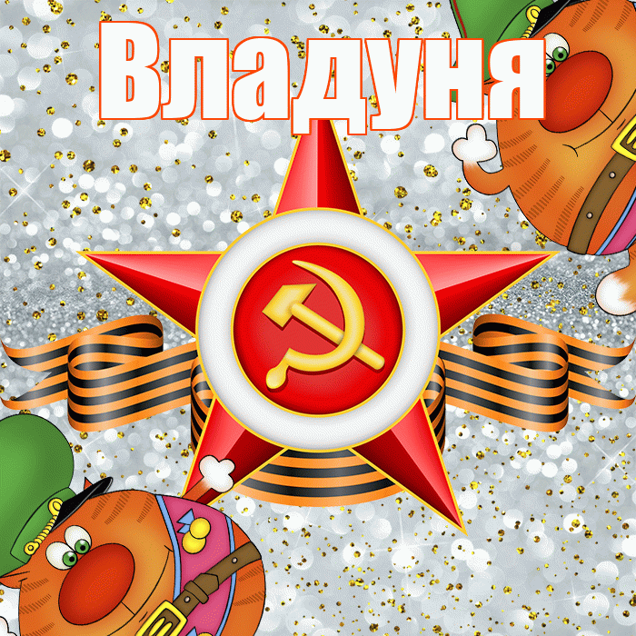 Владуня! С днём защитника Отечества! Красивая открытка !