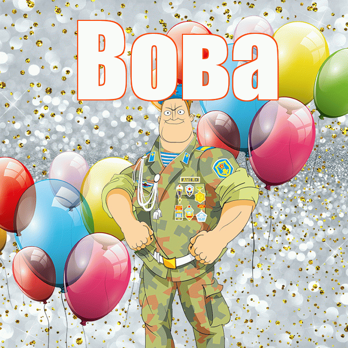 Вова! С днём защитника Отечества! Красивая открытка Вове!