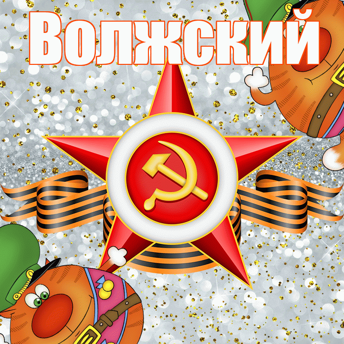 Волжский! С днём защитника Отечества! Красивая открытка Волжскию!