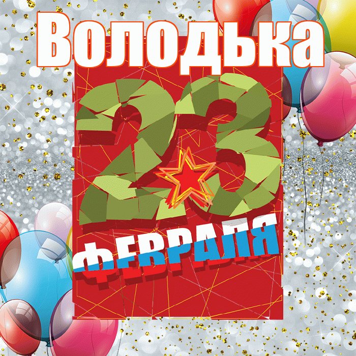 Володька! С днём защитника Отечества! Красивая открытка !