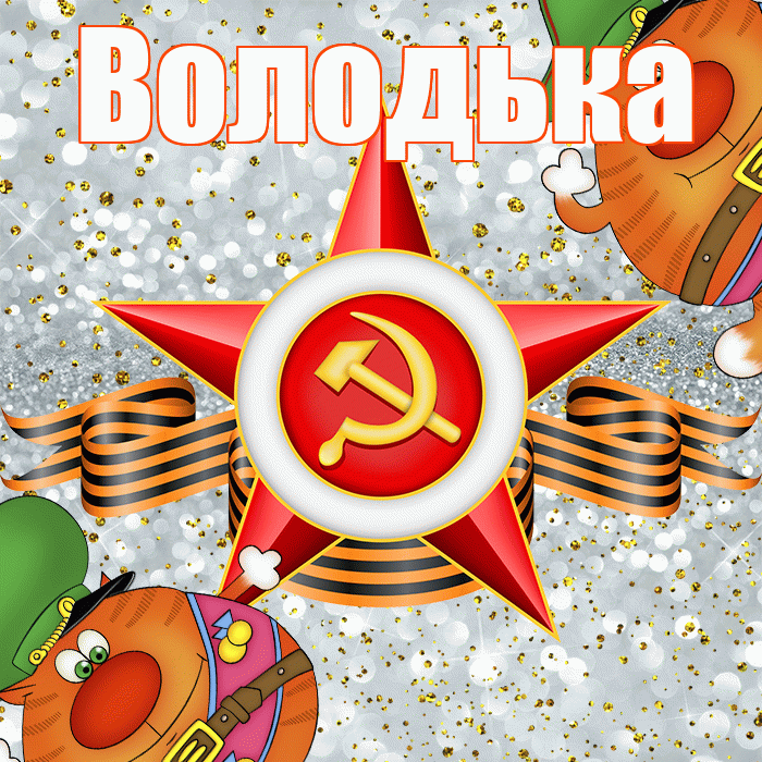 Володька! С днём защитника Отечества! Красивая открытка !
