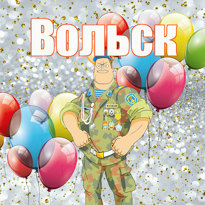 Вольск! С днём защитника Отечества! Красивая открытка Вольску!