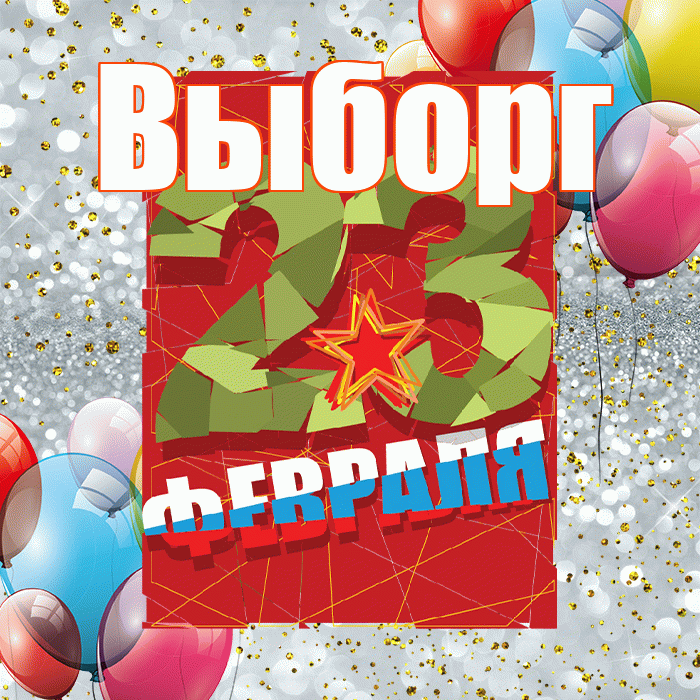 Выборг! С днём защитника Отечества! Красивая открытка Выборгу!