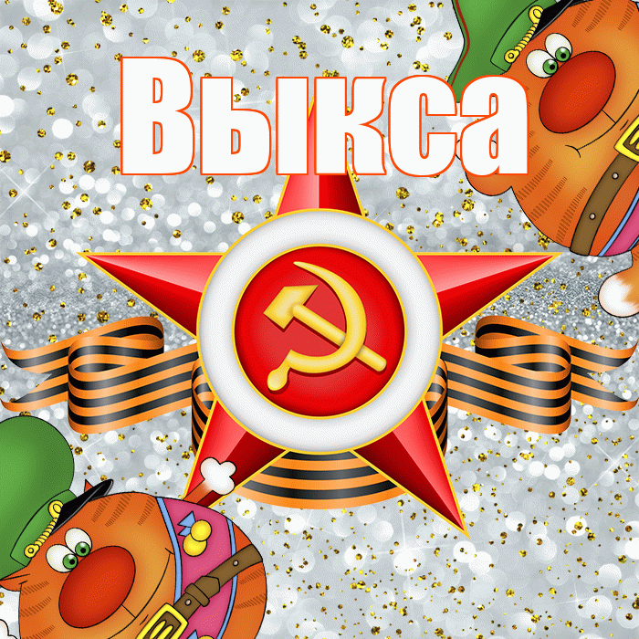 Выкса! С днём защитника Отечества! Красивая открытка Выксе!
