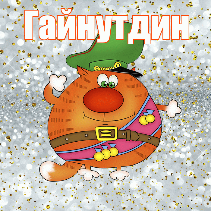 Гайнутдин! С днём защитника Отечества! Красивая открытка Гайнутдину!