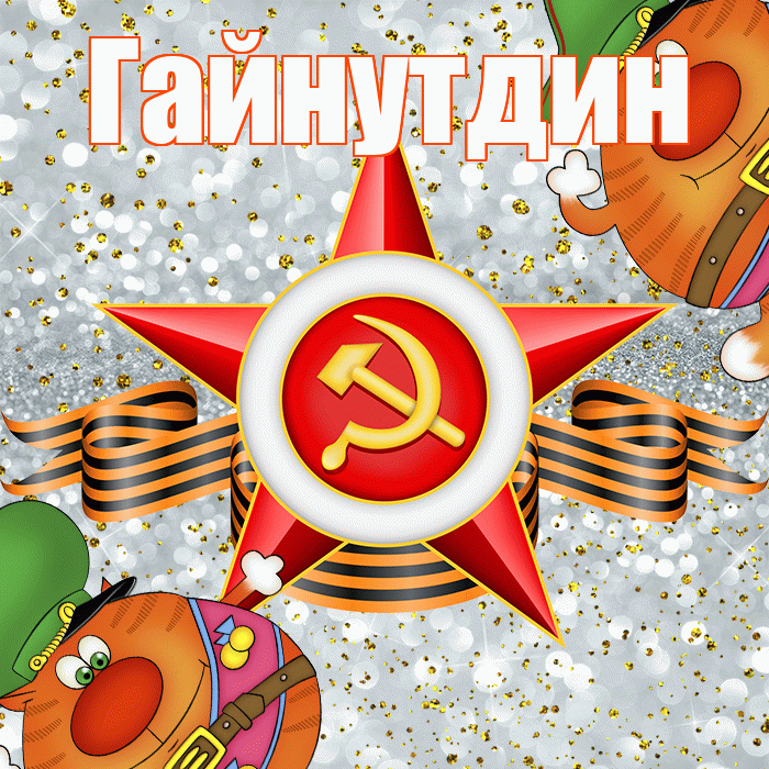 Гайнутдин! С днём защитника Отечества! Красивая открытка Гайнутдину!