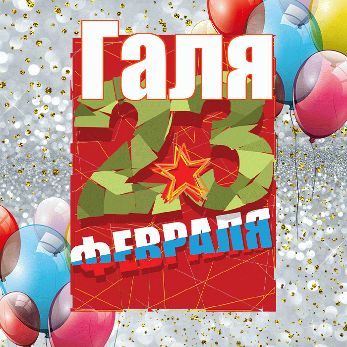 Галя! С днём защитника Отечества! Красивая открытка Гале!