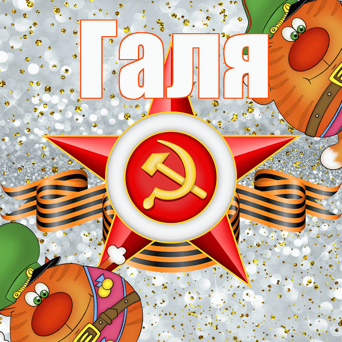 Галя! С днём защитника Отечества! Красивая открытка Гале!