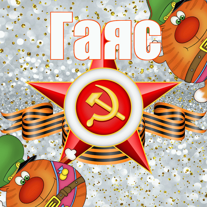 Гаяс! С днём защитника Отечества! Красивая открытка Гаясу!