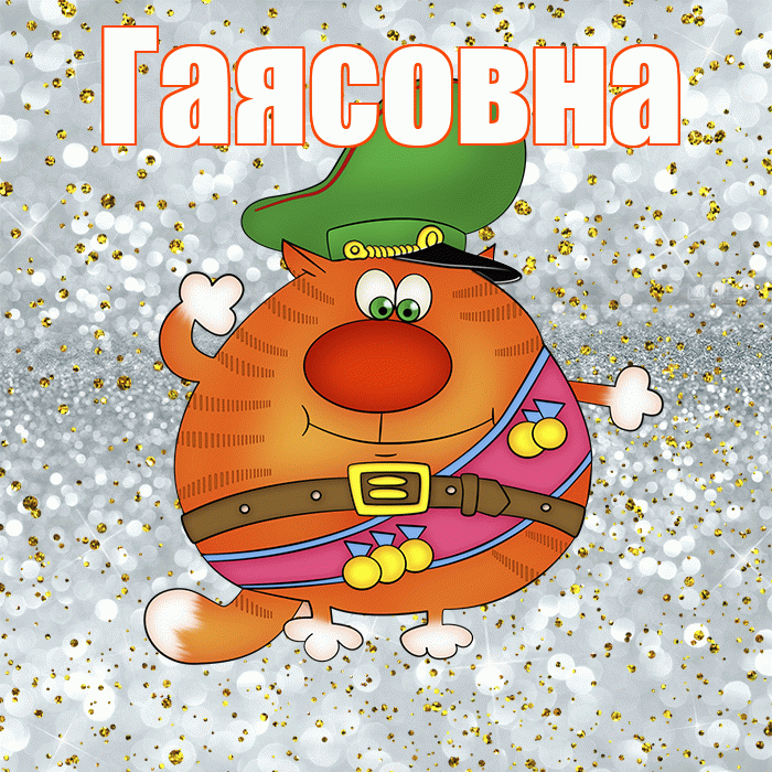 Гаясовна! С днём защитника Отечества! Красивая открытка Гаясовне!