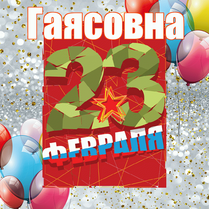 Гаясовна! С днём защитника Отечества! Красивая открытка Гаясовне!