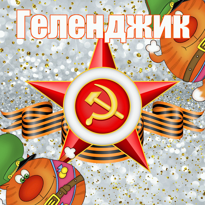 Геленджик! С днём защитника Отечества! Красивая открытка Геленджику!