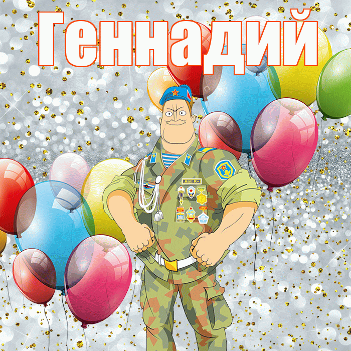 Геннадий! С днём защитника Отечества! Красивая открытка Геннадию!