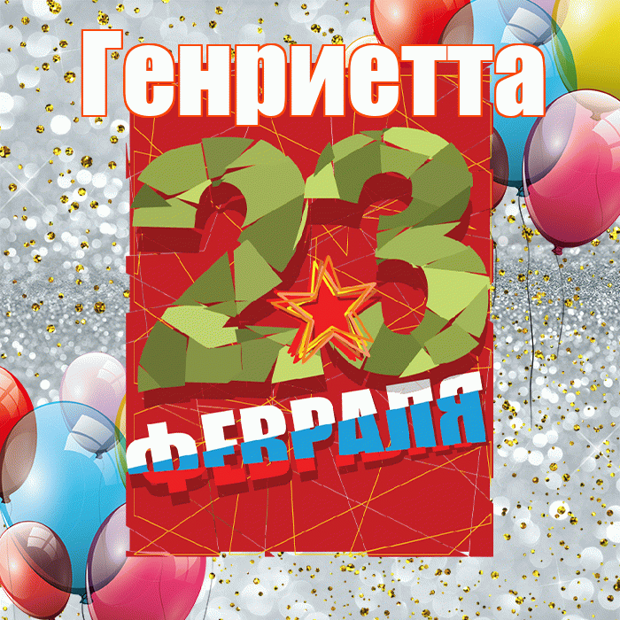 Генриетта! С днём защитника Отечества! Красивая открытка Генриетте!