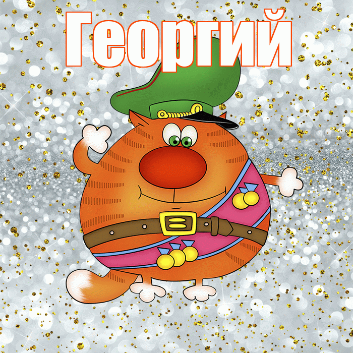 Георгий! С днём защитника Отечества! Красивая открытка Георгию!