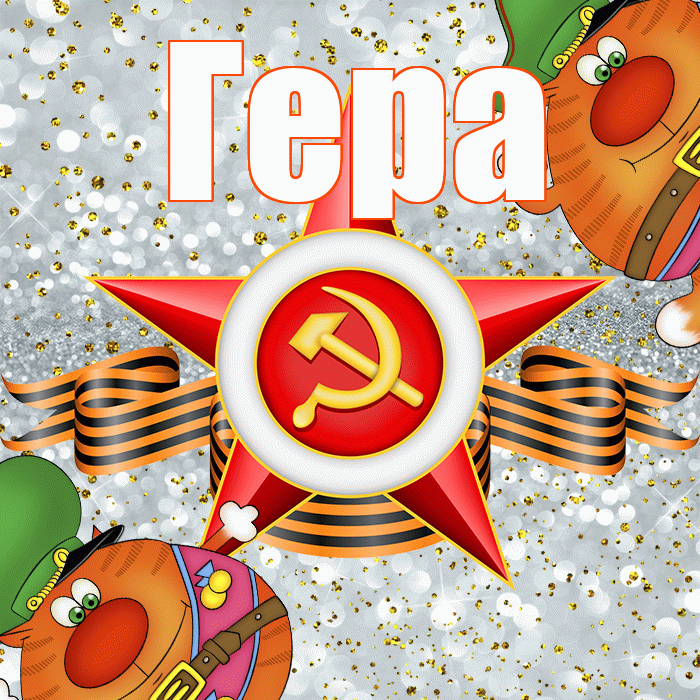 Гера! С днём защитника Отечества! Красивая открытка Гере!