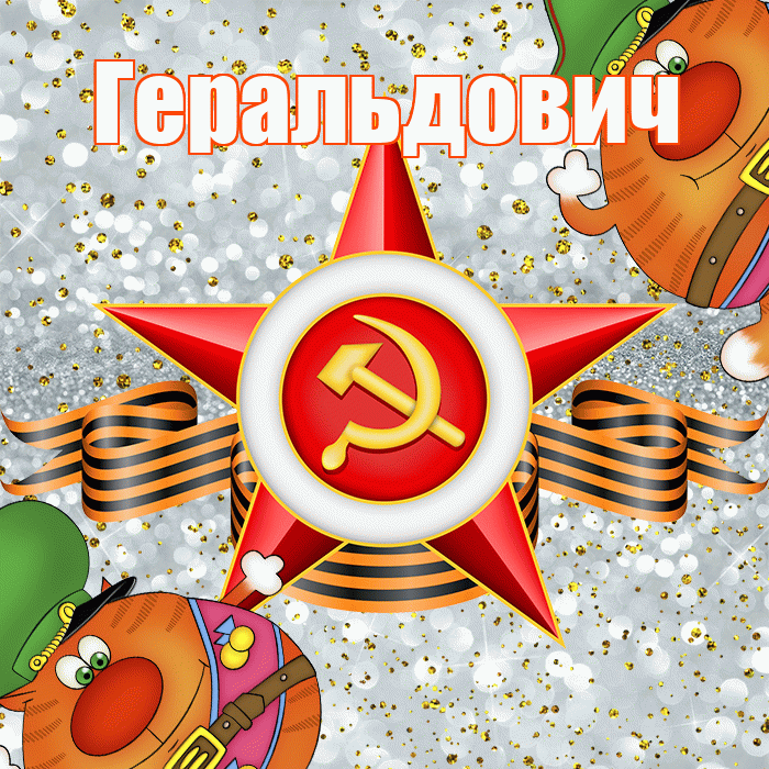 Геральдович! С днём защитника Отечества! Красивая открытка Геральдовичу!