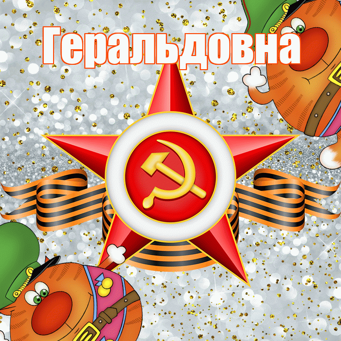 Геральдовна! С днём защитника Отечества! Красивая открытка Геральдовне!