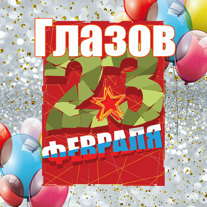 Глазов! С днём защитника Отечества! Красивая открытка Глазову!