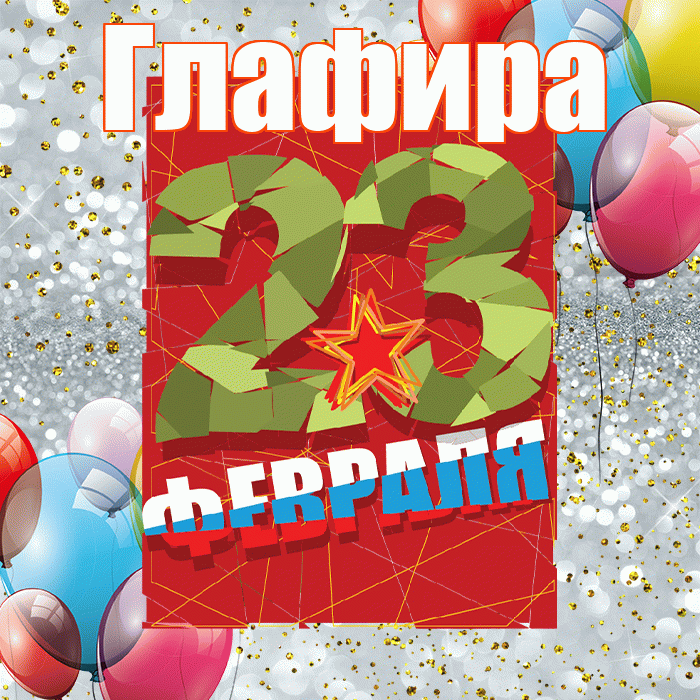 Глафира! С днём защитника Отечества! Красивая открытка Глафире!