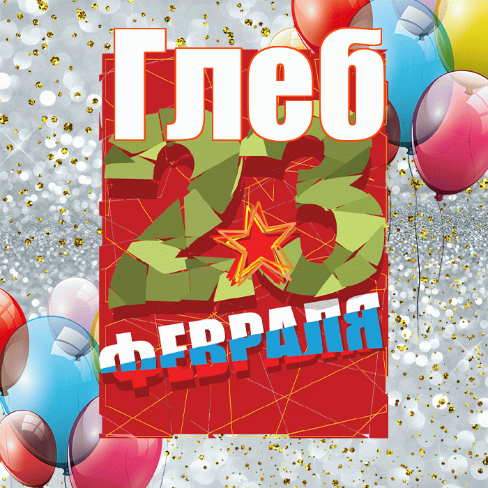 Глеб! С днём защитника Отечества! Красивая открытка Глебу!
