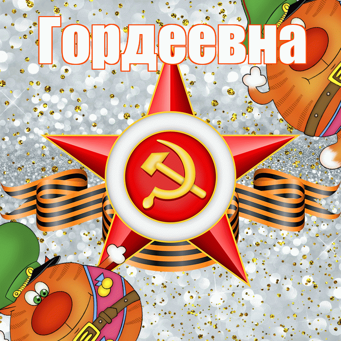 Гордеевна! С днём защитника Отечества! Красивая открытка Гордеевне!