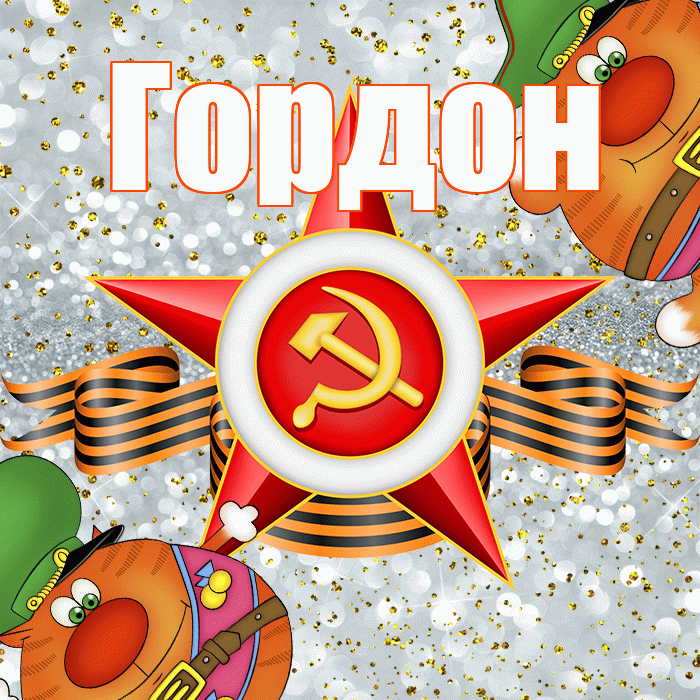 Гордон! С днём защитника Отечества! Красивая открытка Гордону!