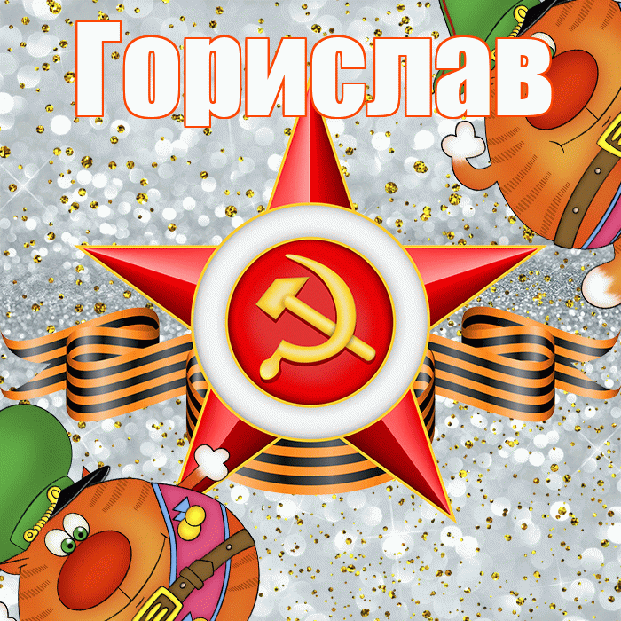 Горислав! С днём защитника Отечества! Красивая открытка Гориславу!
