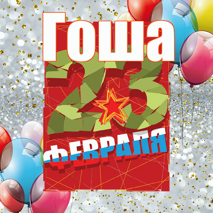 Гоша! С днём защитника Отечества! Красивая открытка Гоше!