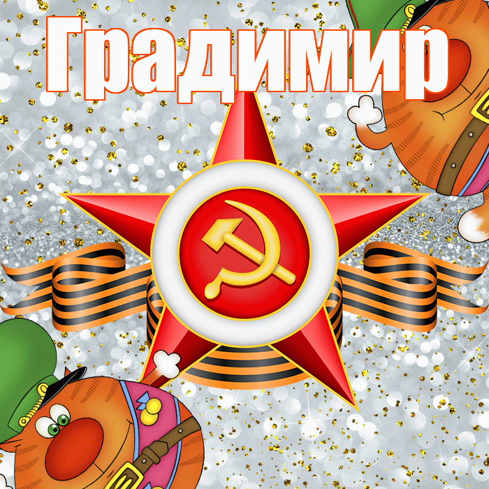 Градимир! С днём защитника Отечества! Красивая открытка Градимиру!