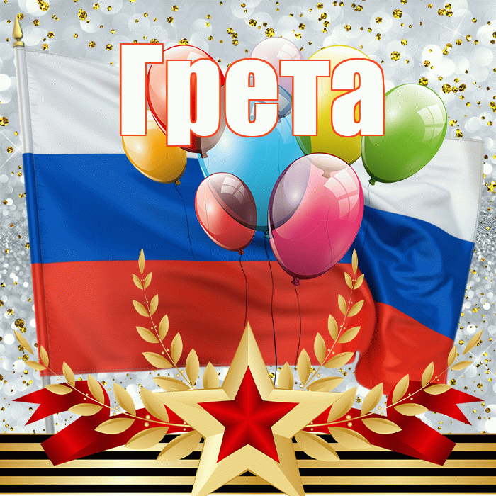 Грета! С днём защитника Отечества! Красивая открытка Грете!