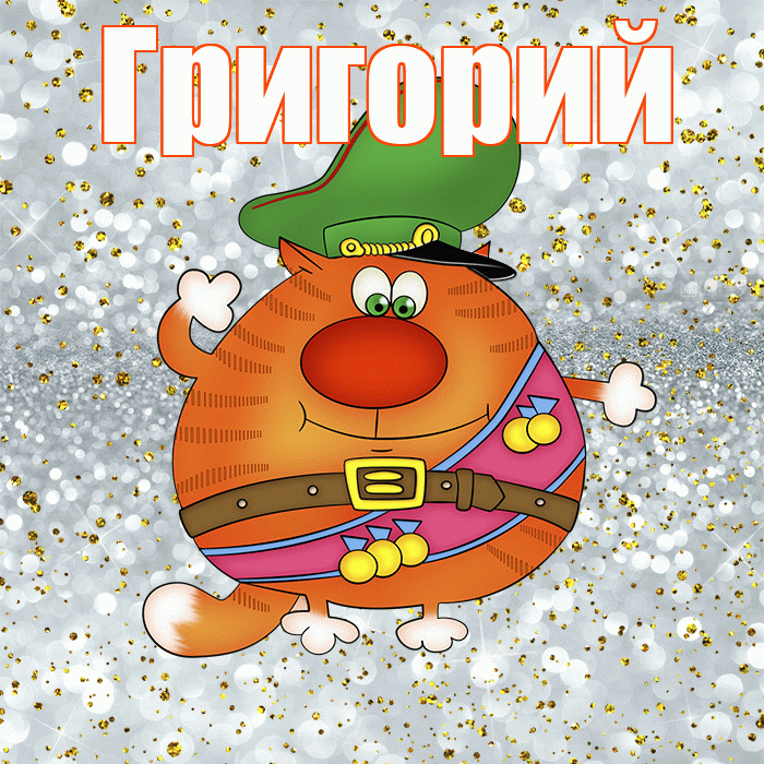 Григорий! С днём защитника Отечества! Красивая открытка Григорию!