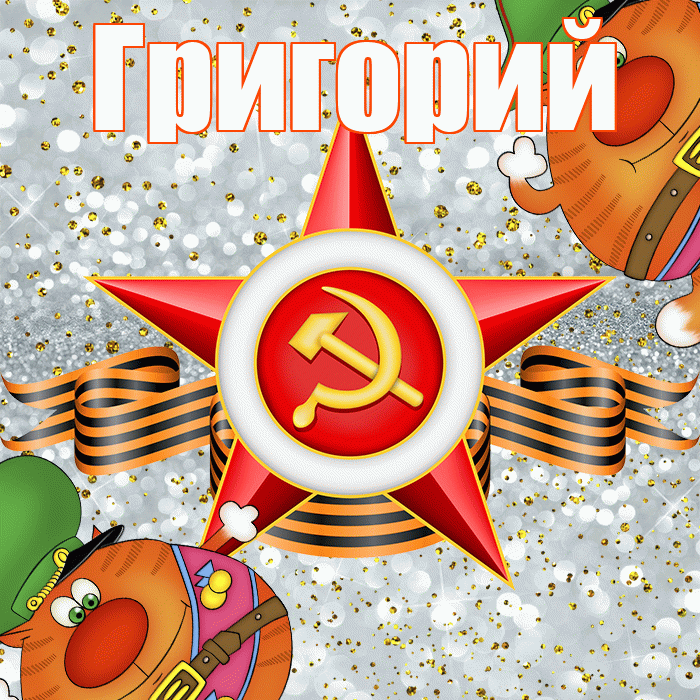 Григорий! С днём защитника Отечества! Красивая открытка Григорию!