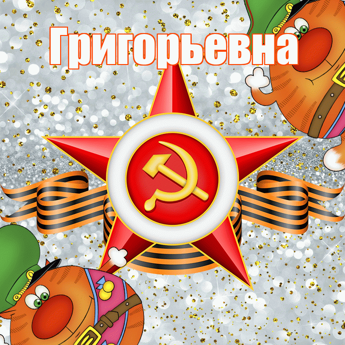 Григорьевна! С днём защитника Отечества! Красивая открытка Григорьевне!