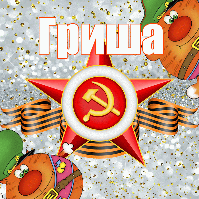 Гриша! С днём защитника Отечества! Красивая открытка Грише!